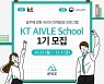 KT, AI·DX 청년 인재 키운다..'에이블 스쿨' 1기 모집