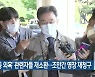 '대장동 의혹' 관련자들 재소환..조만간 영장 재청구