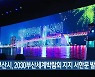 부산시, 2030 부산세계박람회 지지 서한문 발송