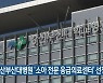 양산부산대병원 '소아 전문 응급의료센터' 선정
