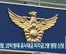 전북경찰, 20억 원대 공사대금 미지급 2명 영장 신청