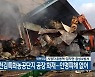 홍성 광천김특화농공단지 공장 화재..인명피해 없어