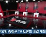 국민의힘 충청권 TV 토론회 내일 개최