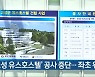 '고성 유스호스텔' 공사 중단..좌초 위기