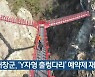 거창군, 'Y자형 출렁다리' 예약제 재개장