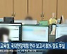 강원도교육청, 국외현장체험 연수 보고서 80% 정도 부실