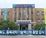 충청북도, 충북과학기술혁신원 종합 감사