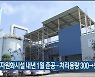 슬러지자원화시설 내년 1월 준공..처리용량 300→500t