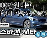 작심하고 만든 '가성비車'..2000만원대 폭스바겐 제타 [신차털기]