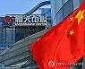 '300조 부채' 중국 헝다 "10여개 프로젝트 재개"
