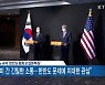 한미 북핵 수석대표 회동.."종전선언 협의"