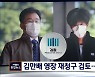 김만배·남욱 재소환..'남은 3인방' 처리는?