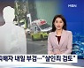 '생수병 사건' 40대 피해자 내일 부검.."살인죄 변경 검토"