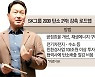 "세계 탄소감축 1%, SK가 맡겠다"