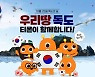 티몬, '독도의 날' 홍보 앞장.. 서경덕 교수와 함께 후원 방송 진행