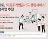 경기도, '아동주거빈곤가구 클린서비스' 시범사업.. 냉·난방, 곰팡이‧해충 제거 등 지원