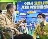 수원시 1~4호 예방접종센터, 30일까지 운영