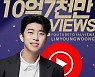 '감성장인' 임영웅, 유튜브 조회수 10억 7000만뷰 달성 "넘사벽 인기"