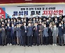 경북 전·현직 지방의원 324명, 윤석열 지지선언