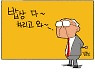 [만평] '날로' 드시겠다?