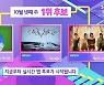 '인기가요' 에스파VS악뮤, 차트 장기집권 홍수..'2대 1' 1위 후보 격돌