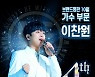 '예능 트롯돌' 이찬원, 브랜드평판 가수 부문 3회 연속 4위 수성