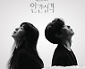'인간실격' 웰메이드 OST, 오늘(24일) 컴필레이션 앨범 발매