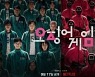 공개 후 한 달, 신드롬급 인기가 만든 기록 ['오징어 게임' 30days①]