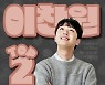 '20대 트로트 선봉장' 이찬원, 브랜드평판 트로트가수 5개월 연속 TOP2 수성