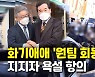 [영상] 손잡고 끌어안고..이재명-이낙연 이구동성 "정권 재창출"