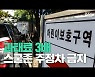 [스토리영상] 특단의 조치, 어린이보호구역 주·정차 전면 금지