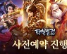 파천일검 모바일, 국내 서비스 앞서 게임성 최초 공개