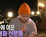 '나혼산' 키가 추천한 '양갈비+민트젤리' 꿀조합인 이유