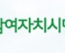 충북참여연대 "청주시, 주민자치회 도입해야" 촉구