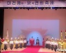 한국국악협회 대전광역시지회 '대전무악연희축제' 성료