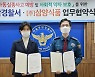 삼양식품, 서울종암경찰서와 사회적 약자 보호 위한 업무협약