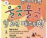 연천군, '온(溫)가족 울긋불긋 할로윈 페스티벌' 개최