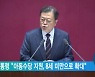 문 대통령 "아동수당 지원, 8세 미만으로 확대"