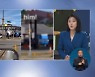 <글로벌 뉴스 브리핑> 美 음주사고 피해 소녀 '기념비' 지킨 경찰 '화제'