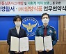 삼양식품-서울종암署, 아동보호정책 홍보 협약