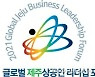 더 큰 제주를 향한 글로벌 제주 상공인 네트워킹의 장