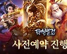 '파천일검 모바일', 국내 출시 앞두고 게임 정보 공개