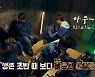 '성장돌' 드리핀, 유니버스 예능 '더 울프 : 마지막 후예' 첫 공개