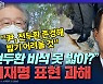[뉴스하이킥] 尹캠프 "이재명 '전두환 비석' 언급, 표현 방식 과해"
