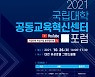 '2021 국립대학 공동교육혁신센터 포럼' 개최