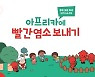 세이브더칠드런, '아프리카에 빨간염소 보내기' 캠페인 시작