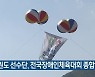 [간추린 소식] 강원도 선수단, 전국장애인체육대회 종합 15위 외