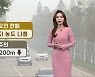 [날씨] 충북 내일 오전 한때 초미세먼지 나쁨, 안개 주의