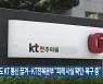 전북서도 KT 통신 끊겨..KT전북본부 "피해 사실 확인·복구 중"