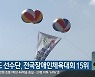 강원도 선수단, 전국장애인체육대회 15위